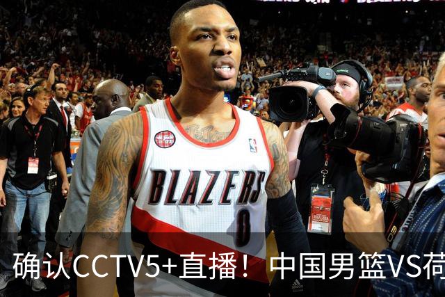 确认CCTV5+直播！中国男篮VS荷兰，有一人被寄予厚望，并不是王俊杰
